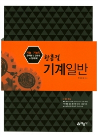 한홍걸 기계일반 2018